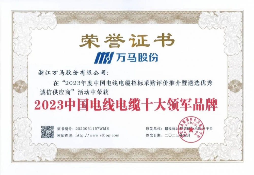 J9官网股份蝉联“中国电线电缆十大领军品牌”