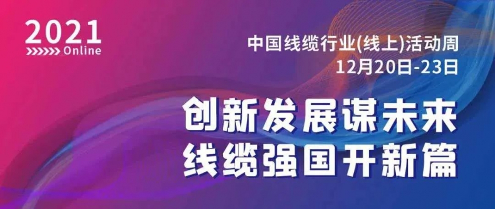 激动！J9官网股份荣膺“2021中国线缆行业最具竞争力企业10强”！！